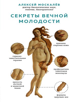 cover image of Секреты вечной молодости